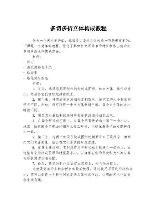 多切多折立体构成教程
