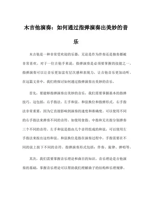 木吉他演奏：如何通过指弹演奏出美妙的音乐