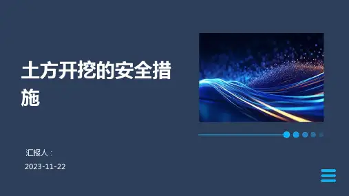 土方开挖的安全措施