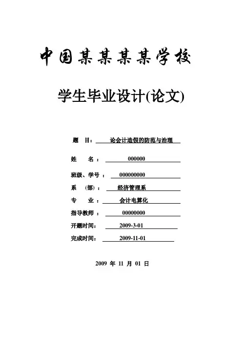 论会计造假的防范与治理_本科论文