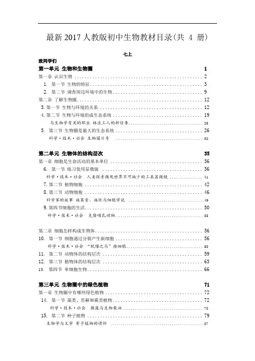 最新2017人教版初中生物教材目录(四册全)1