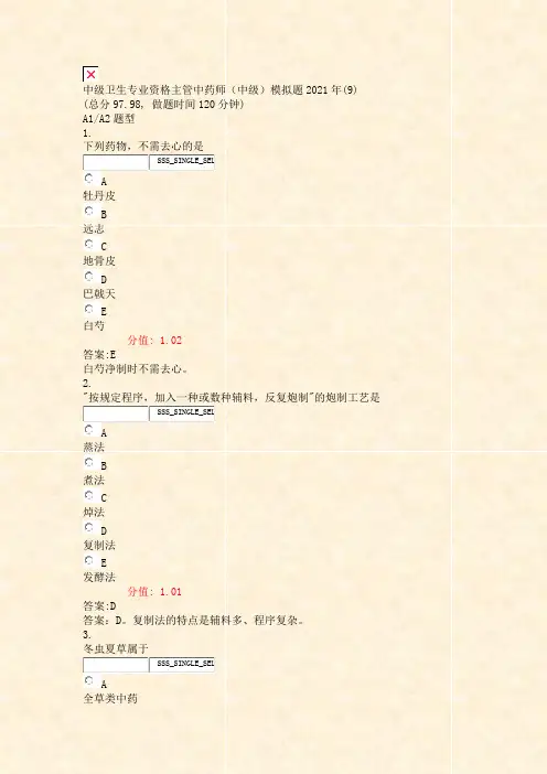 中级卫生专业资格主管中药师中级模拟题2021年(9)_真题(含答案与解析)-交互