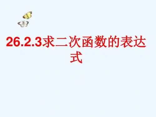 九年级数学下册 26.2.3 求二次函数的表达式讲义 (新版)华东师大版