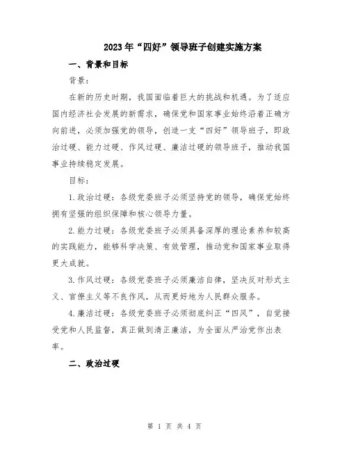 2023年“四好”领导班子创建实施方案