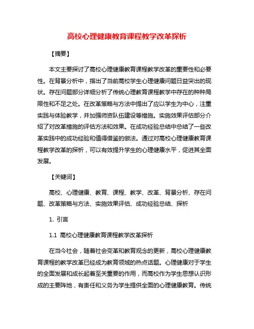 高校心理健康教育课程教学改革探析