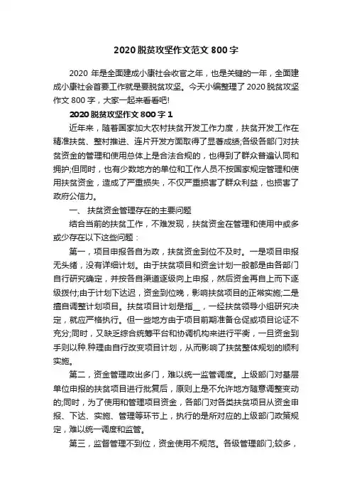 2020脱贫攻坚作文范文800字