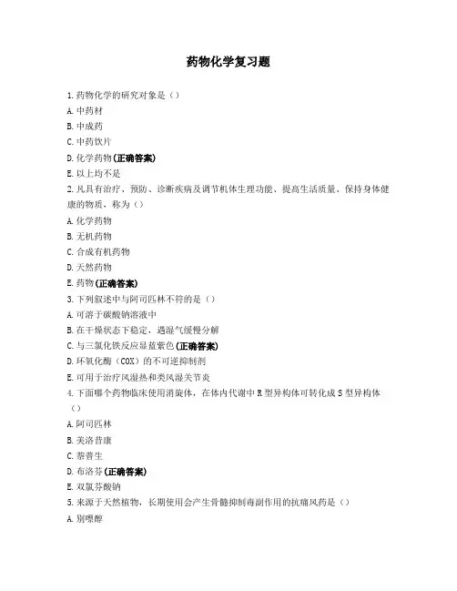 药物化学复习题
