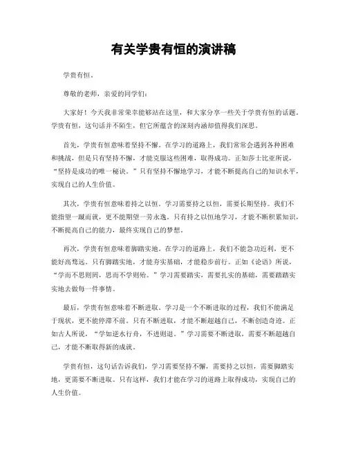 有关学贵有恒的演讲稿