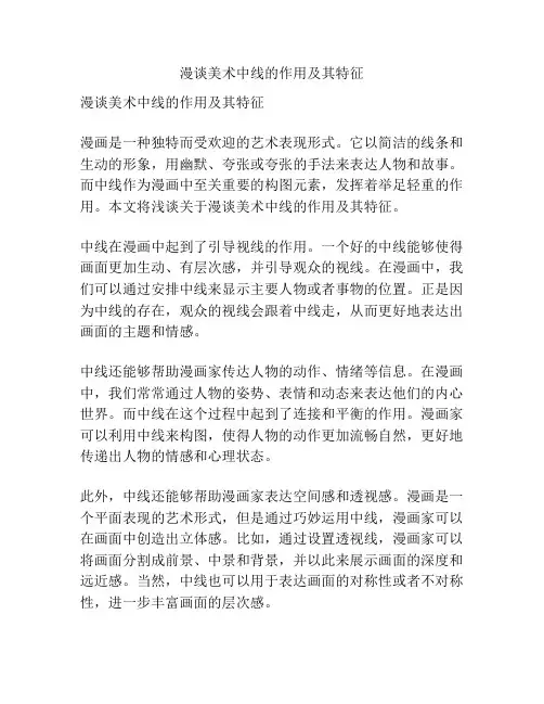 漫谈美术中线的作用及其特征