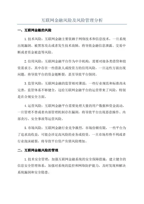 互联网金融风险及风险管理分析