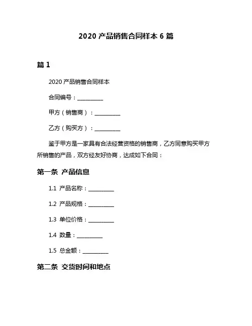 2020产品销售合同样本6篇