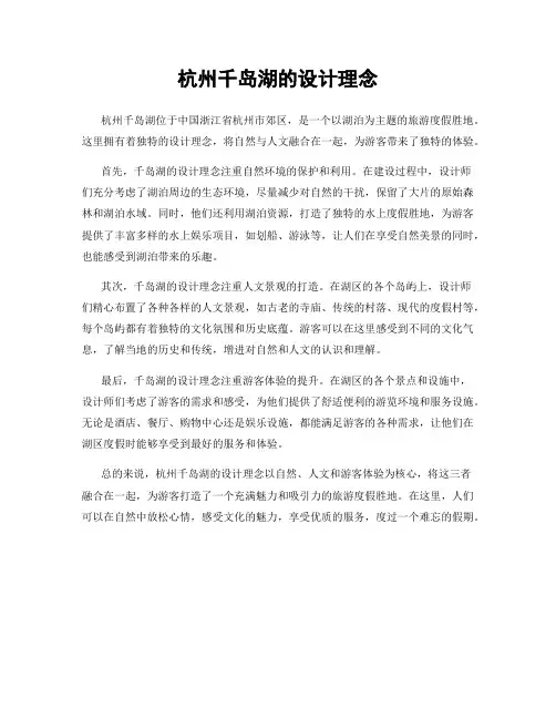 杭州千岛湖的设计理念