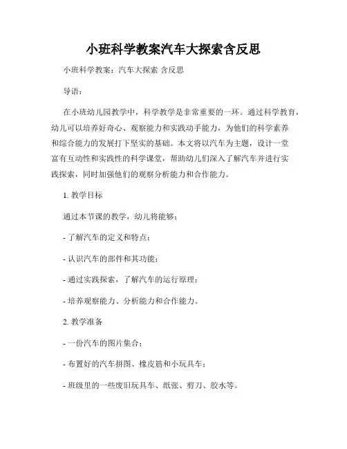 小班科学教案汽车大探索含反思