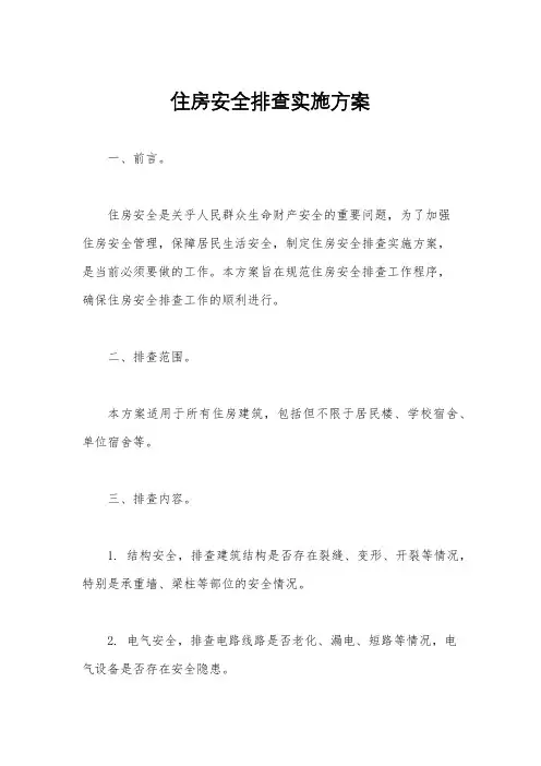 住房安全排查实施方案