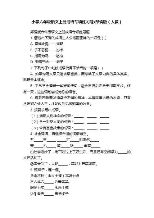 小学六年级语文上册成语专项练习题·部编版（人教）