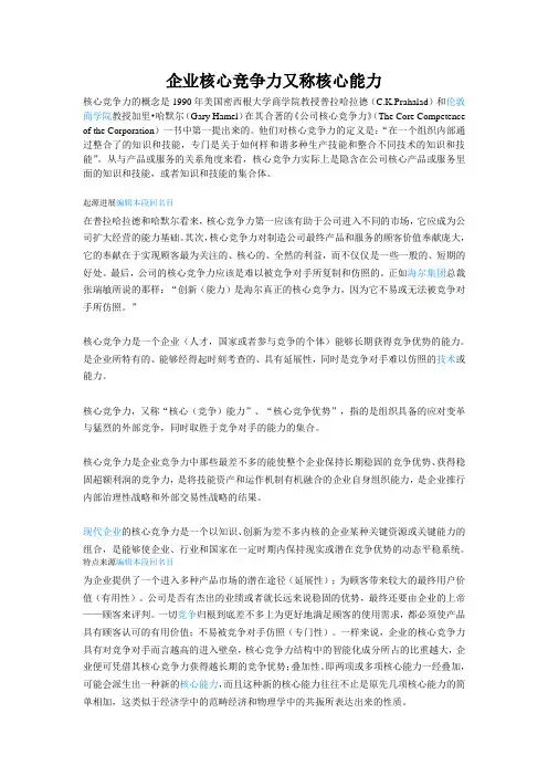 企业核心竞争力又称核心能力