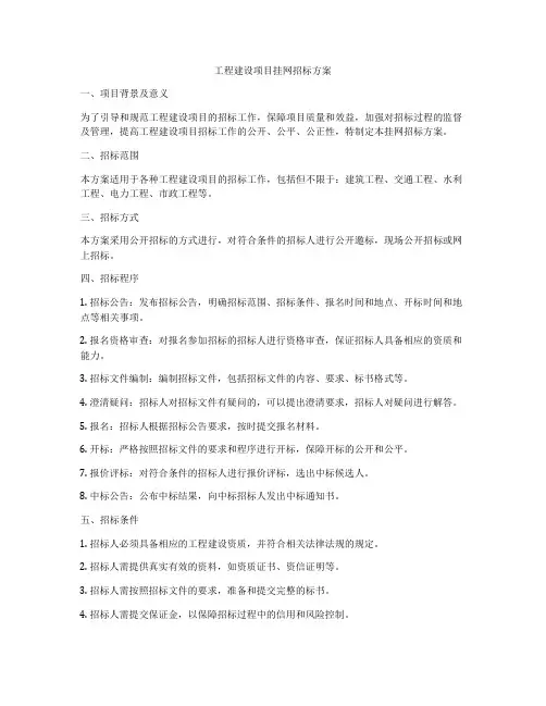 工程建设项目挂网招标方案