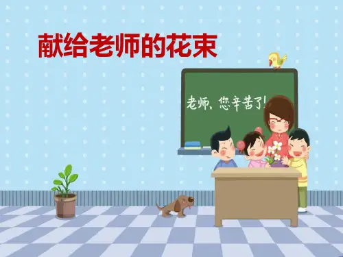 《献给老师的花束》PPT(完美版)