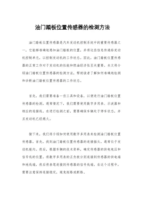 油门踏板位置传感器的检测方法