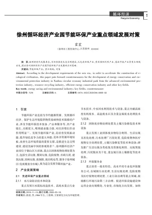 徐州循环经济产业园节能环保产业重点领域发展对策