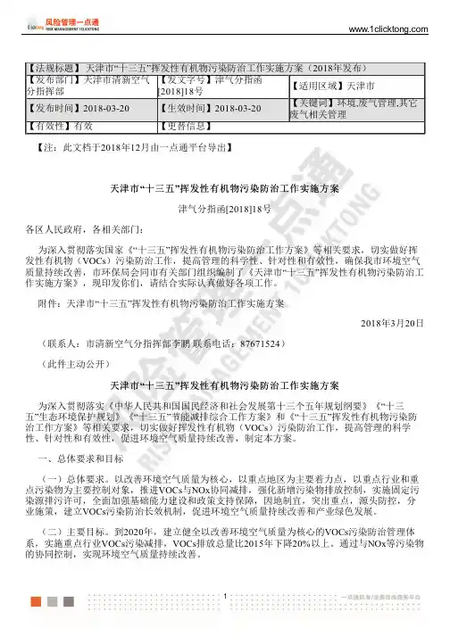 天津市“十三五”挥发性有机物污染防治工作实施方案(2018年发布)