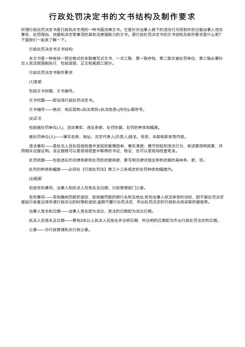行政处罚决定书的文书结构及制作要求