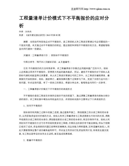 工程量清单计价模式下不平衡报价的应对分析