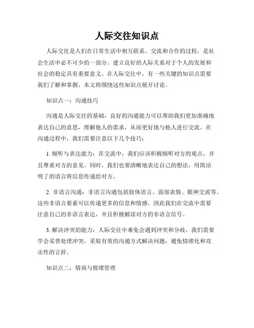 人际交往知识点