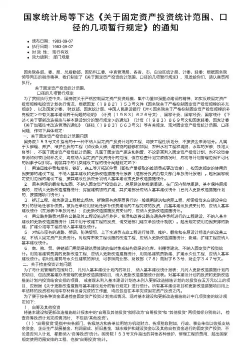 国家统计局等下达《关于固定资产投资统计范围、口径的几项暂行规定》的通知