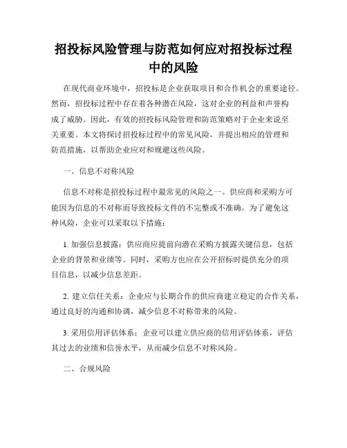 招投标风险管理与防范如何应对招投标过程中的风险