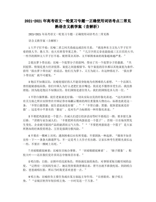 2021-2021年高考语文一轮复习专题一正确使用词语考点二常见熟语含义教学案(含解析)