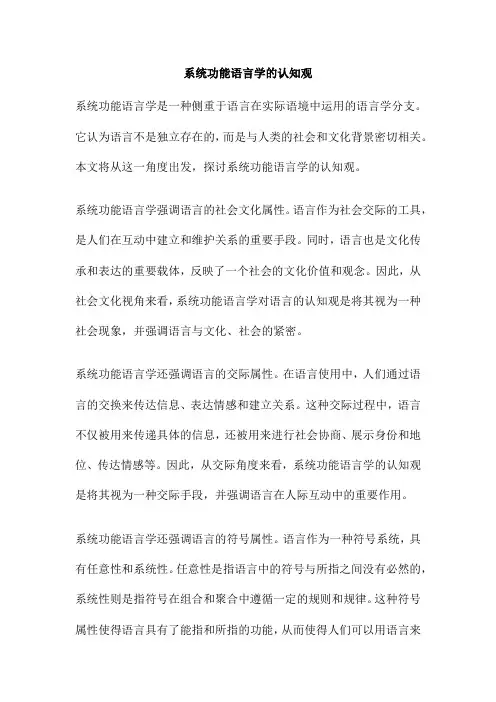 系统功能语言学的认知观