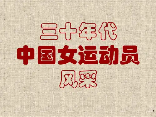 三十年代中国女运动员风采