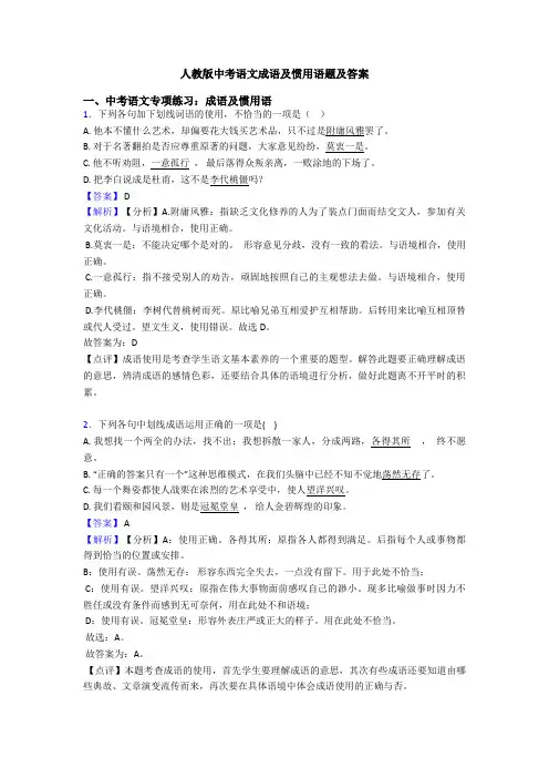 人教版中考语文成语及惯用语题及答案
