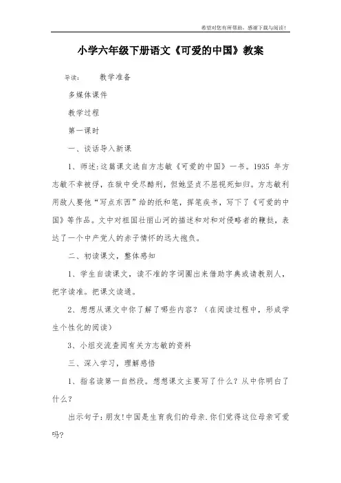 小学六年级下册语文《可爱的中国》教案