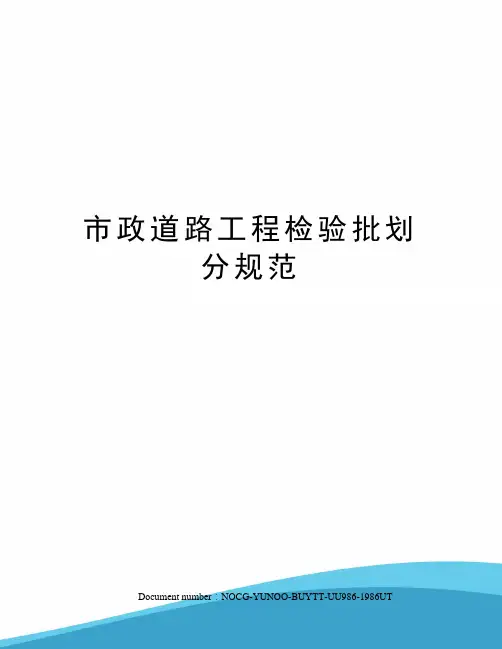 市政道路工程检验批划分规范
