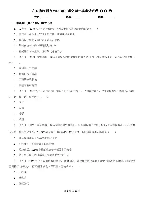 广东省深圳市2020年中考化学一模考试试卷(II)卷
