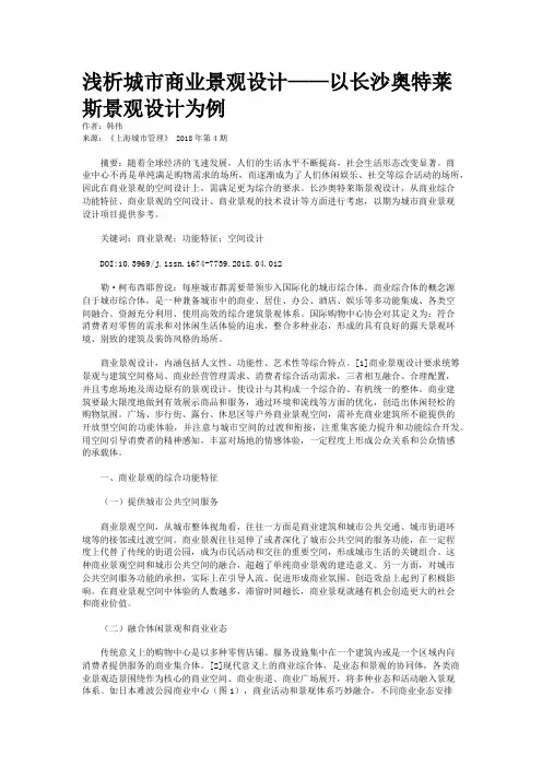 浅析城市商业景观设计——以长沙奥特莱斯景观设计为例