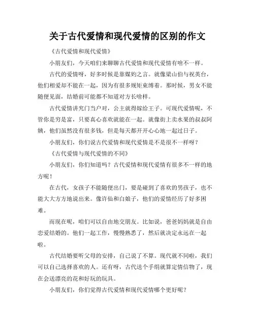 关于古代爱情和现代爱情的区别的作文