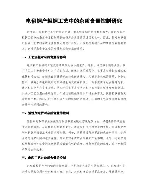 电积铜产粗铜工艺中的杂质含量控制研究