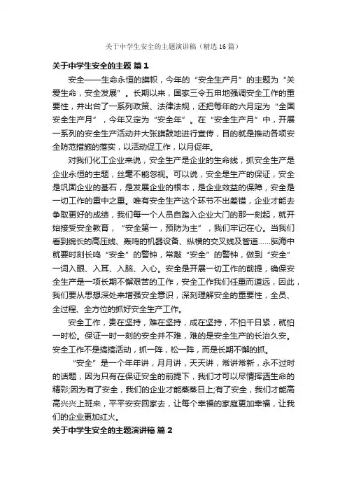 关于中学生安全的主题演讲稿（精选16篇）