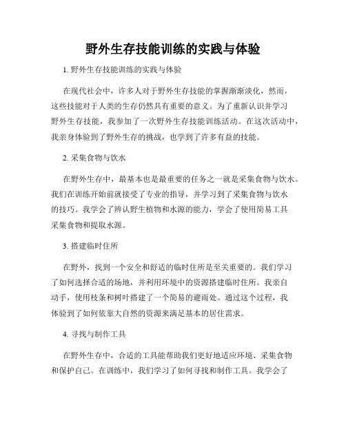 野外生存技能训练的实践与体验