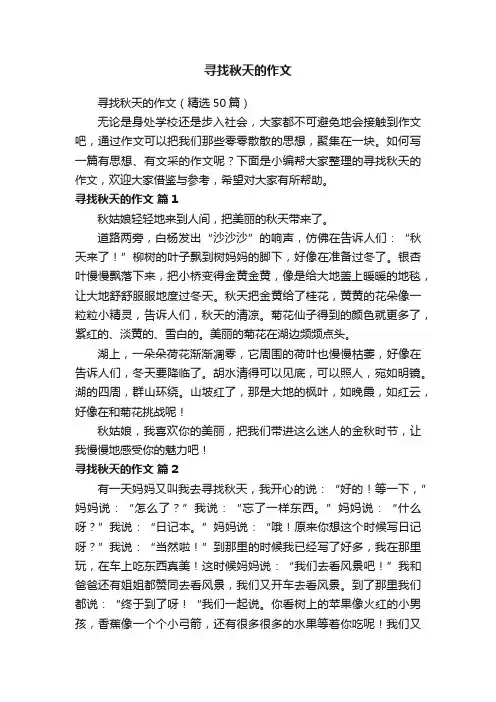 寻找秋天的作文（精选50篇）