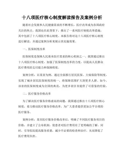 十八项医疗核心制度解读报告及案例分析