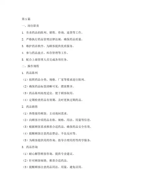 药店店员的操作规程(3篇)
