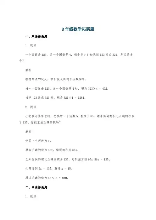 3年级数学拓展题