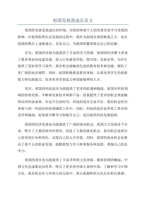 祖国发展我成长范文