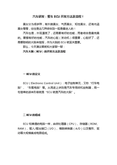 汽车研发：整车ECU开发方法及流程！
