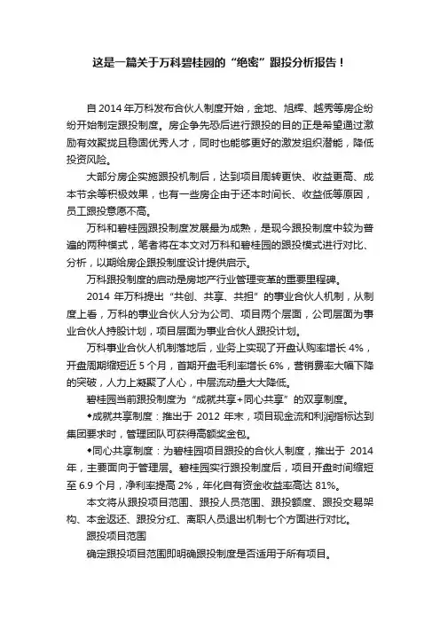 这是一篇关于万科碧桂园的“绝密”跟投分析报告！