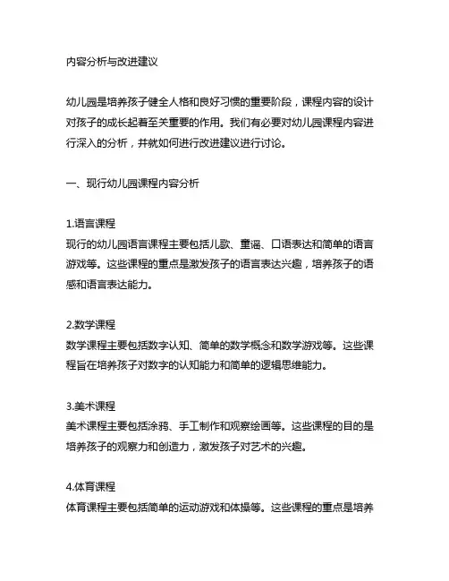 幼儿园课程内容分析与改进建议 幼儿园课程